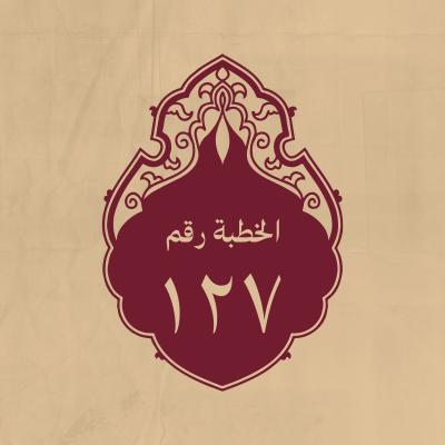 الخطبة 127: للخوارج أيضاً