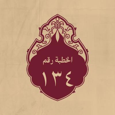 الخطبة 134: وقد شاوره عمر بن الخطاب في الخروج إلى غزوالروم