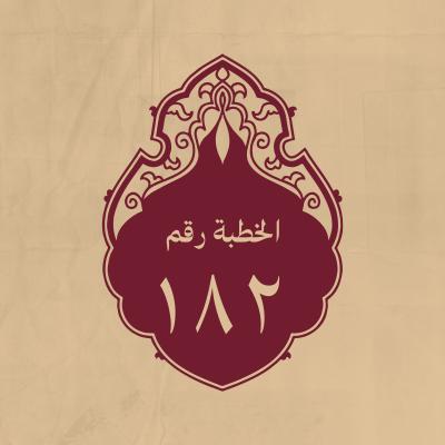 الخطبة 182: ومن خطبة له (عليه السلام)
