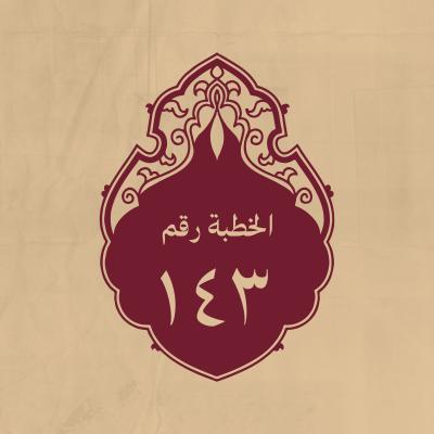 الخطبة 143: في الاستسقاء