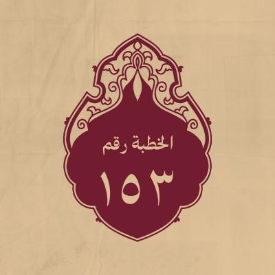 الخطبة 153: صفة الضال