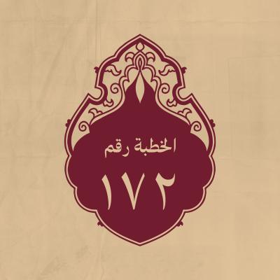 الخطبة 172: ومن خطبة له (عليه السلام)