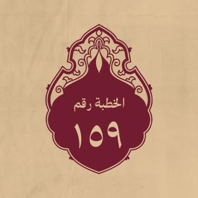 الخطبة 159: يبيّن فيها حسن معاملته لرعيّته