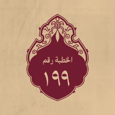 الخطبة 199: كان يوصي به أصحابه