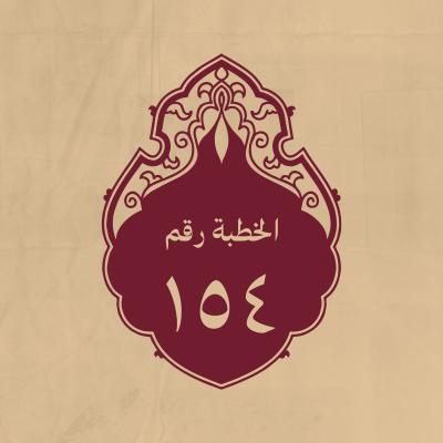 الخطبة 154: يذكر فيها فضائل أهل البيت (عليهم السلام)