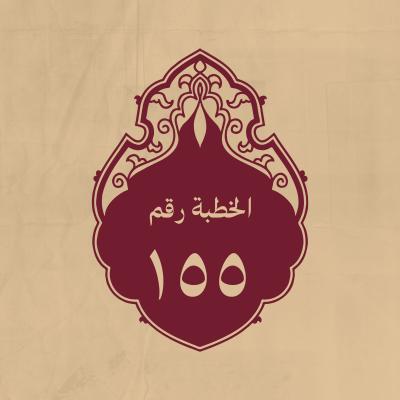 الخطبة 155: يذكر فيها بديع خلقة الخفاش