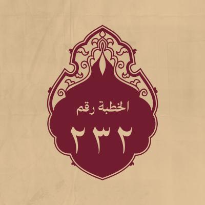 الخطبة 232: بعد أن أقدم أحدهم على الكلام فحصر