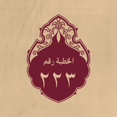 الخطبة 223: يتبرّأ من الظلم