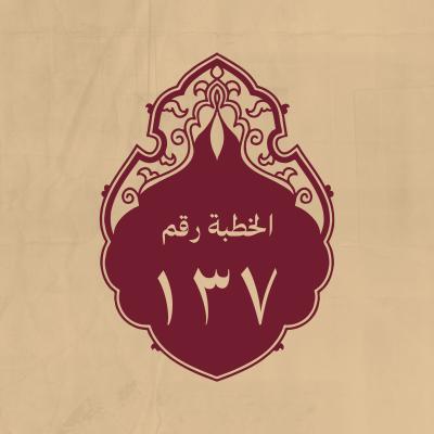 الخطبة 137: في معنى طلحة والزبير