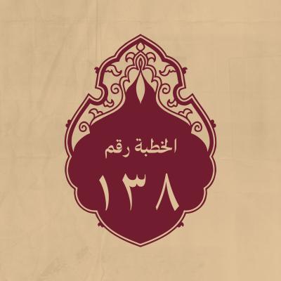 الخطبة 138: يومىء فيها إلى ذكر الملاحم