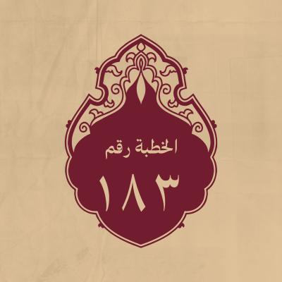 الخطبة 183: في قدرة الله وفي فضل القرآن وفي الوصية بالتقوى