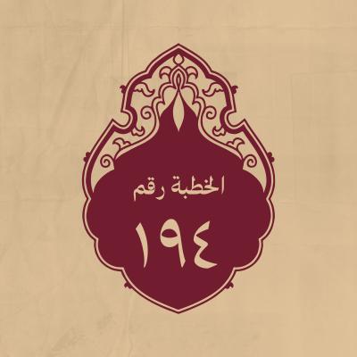 الخطبة 194: يصف فيها المنافقين
