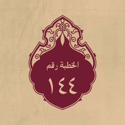 الخطبة 144: مبعث الرسل