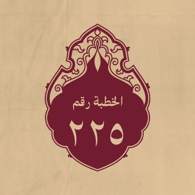الخطبة 225: في التنفير من الدنيا