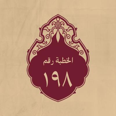 الخطبة 198: ينبّه على إحاطة علم الله بالجزئيات، ثمّ يحث على التقوى، ويبيّن فضل الاسلام والقرآن