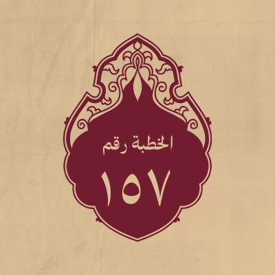 الخطبة 157: يحثّ الناس على التقوى