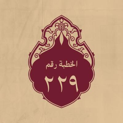 الخطبة 229: في مقاصد أُخرى