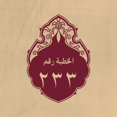 الخطبة 233: ومن كلام له (عليه السلام)