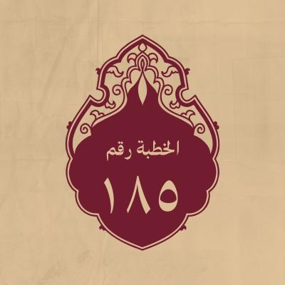 الخطبة 185: يحمد الله فيها ويثني على رسوله ويصف خلقاً من الحيوان