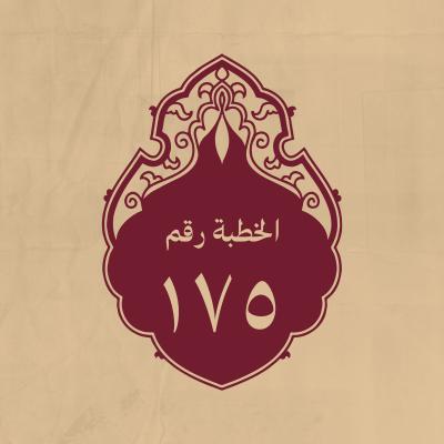 الخطبة 175: في الموعظة وبيان قرباه من رسول الله