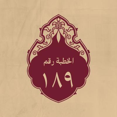 الخطبة 189: في الايمان ووجوب الهجرة