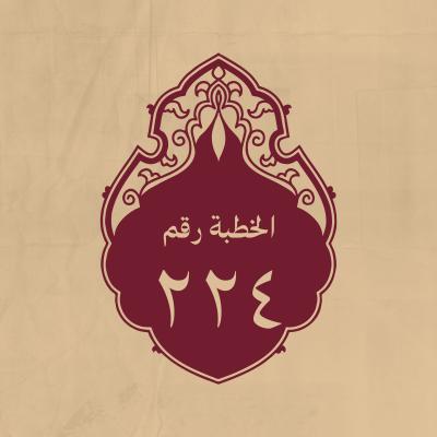 الخطبة 224: يلتجىء إلى الله أن يغنيه