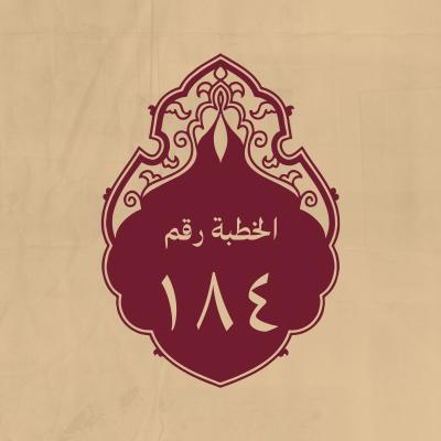 الخطبة 184: ومن كلام له (عليه السلام)