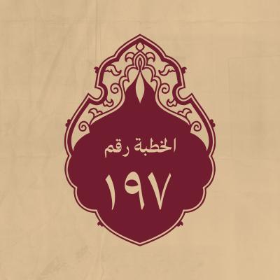 الخطبة 197: ينبّه فيها على فضيلته لقبول قوله وأمره ونهيه
