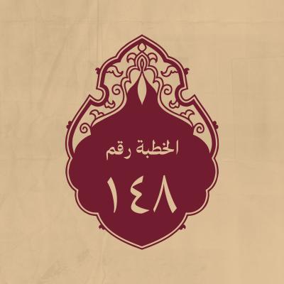 الخطبة 148: في ذكر أهل البصرة