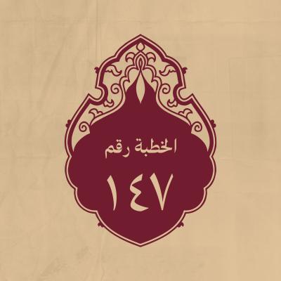 الخطبة 147: الغاية من البعثة