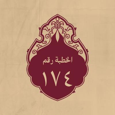 الخطبة 174: في معنى طلحة بن عبيدالله