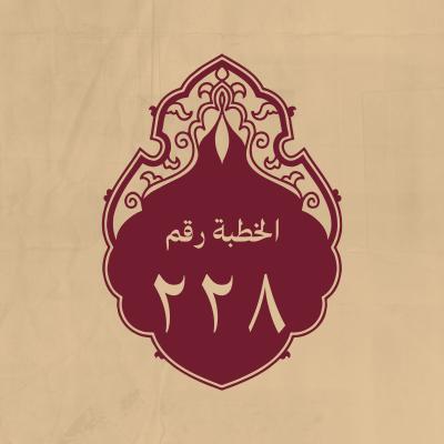 الخطبة 228: في وصف بيعته بالخلافة