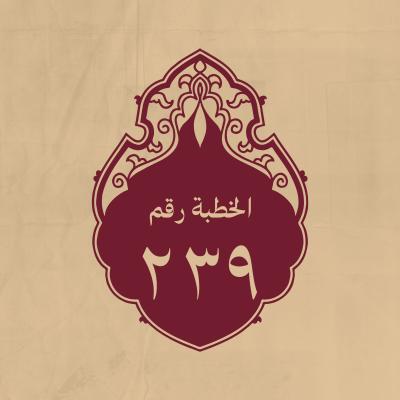 الخطبة 239: يحثّ فيه أصحابه على الجهاد