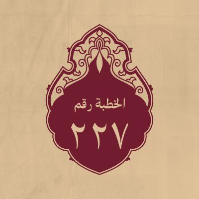 الخطبة 227: يريد به بعض أصحابه