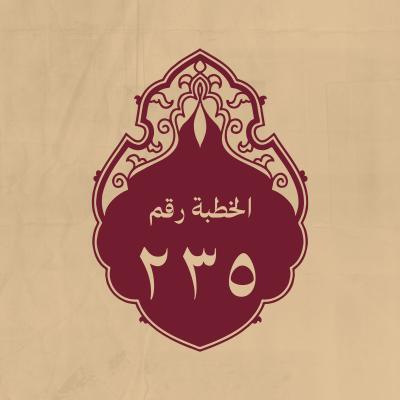 الخطبة 235: اقتصّ فيه ذكر ما كان منه بعد هجرة النبي (صلى الله عليه وآله) ثم لحاقه به