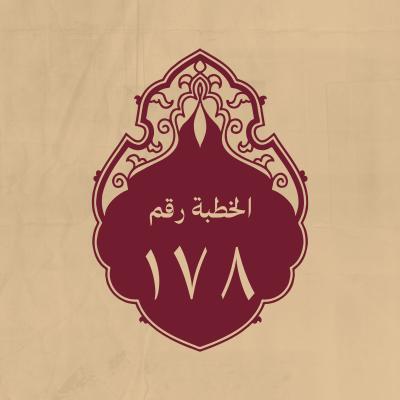 الخطبة 178: في الشهادة والتقوى