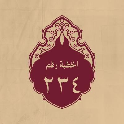 الخطبة 234: قاله وهو يلي غسل رسول الله (صلى الله عليه وآله) وتجهيزه