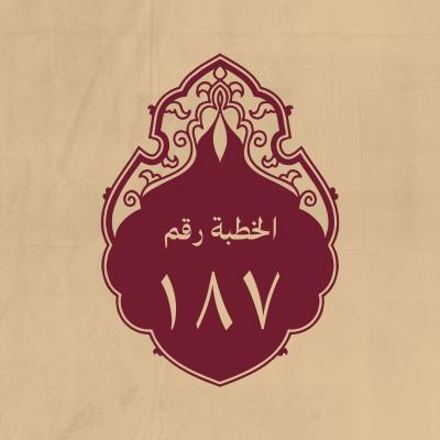 الخطبة 187: تختصّ بذكر الملاحم