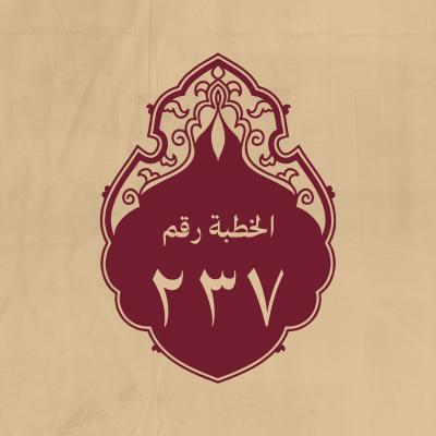 الخطبة 237: يذكر فيها آل محمد (عليهم السلام)