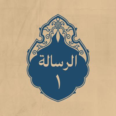 الرسالة 1: إلى أهل الكوفة، عند مسيره من المدينة إلى البصرة