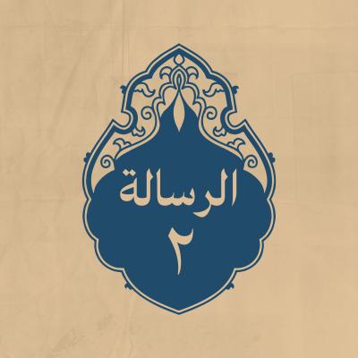 الرسالة 2: إليهم، بعد فتح البصرة