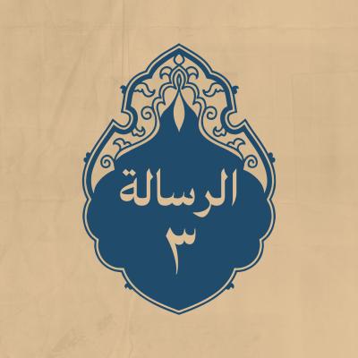الرسالة 3: لشريح بن الحارث قاضيه
