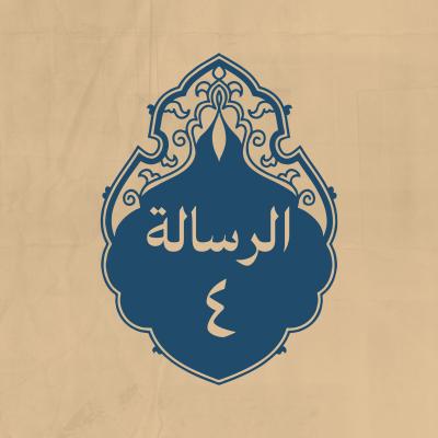 الرسالة 4: إلى بعض أُمراء جيشه