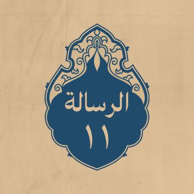 الرسالة 11: ومن وصية وصّى بها  (عليه السلام) جيشاً بعثه إلى العدو