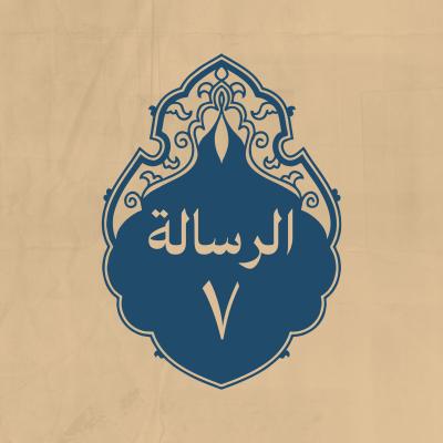 الرسالة 7: إليه أيضاً