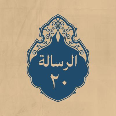 الرسالة 20: إلى زياد بن أبيه
