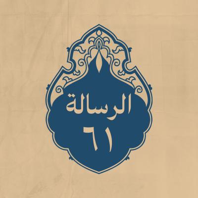 الرسالة 61: إلى كميل بن زياد النخعي