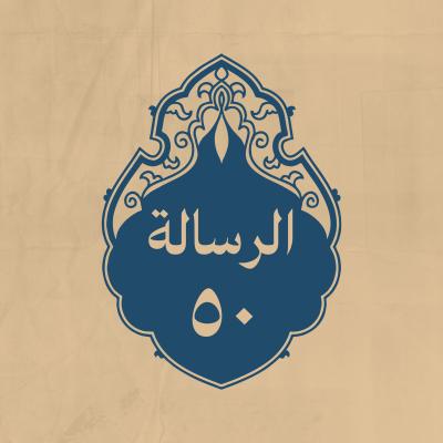 الرسالة 50: إِلى أمرائه على الجيوش