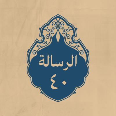 الرسالة 40: إلى بعض عماله