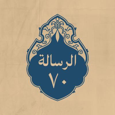 الرسالة 70: إلى سهل بن حُنَيف الانصاري